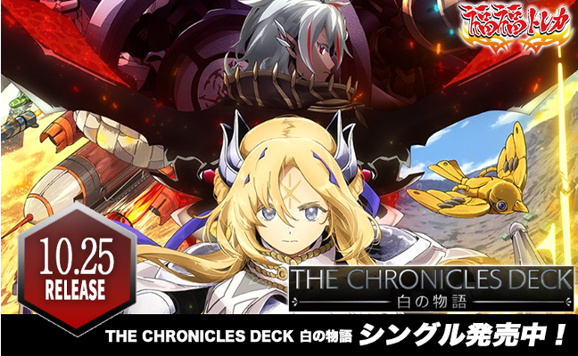 THE CHRONICLES DECK 白の物語 | 福福トレカ 遊戯王専門店