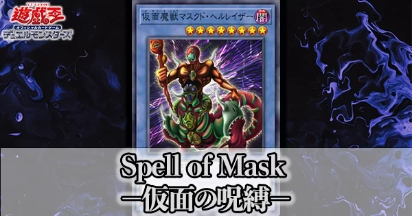 Spell of Mask －仮面の呪縛－(スペル・オブ・マスク)の収録カードと