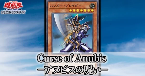 遊戯王2期パック】Curse of Anubis －アヌビスの呪い－(カース・オブ
