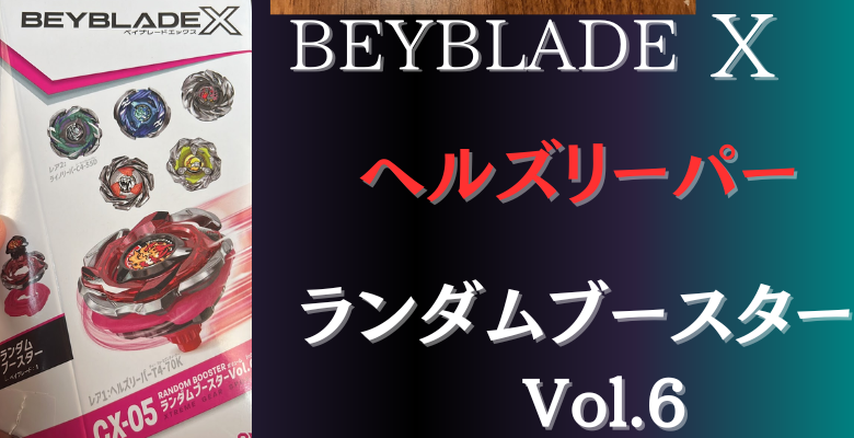 ヘルズリーパーT4-70Kは強い？ベイブレードX主人公機の性能を解説