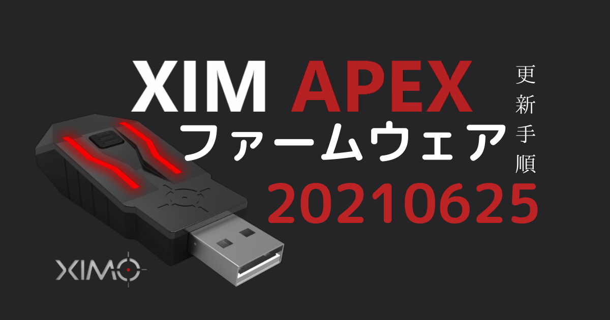 XIM APEX 】最新バージョン ファームウェア20210625 更新手順 | ユキのメモ