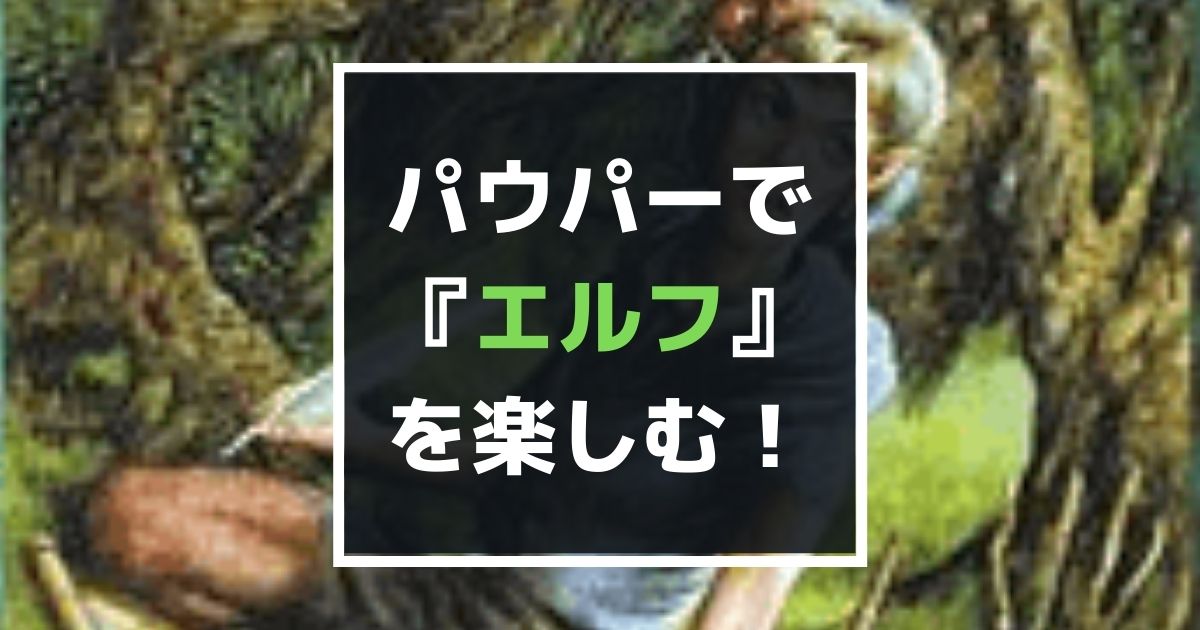 パウパー】格安でMTGを楽しめるPauperの『エルフ』デッキリスト