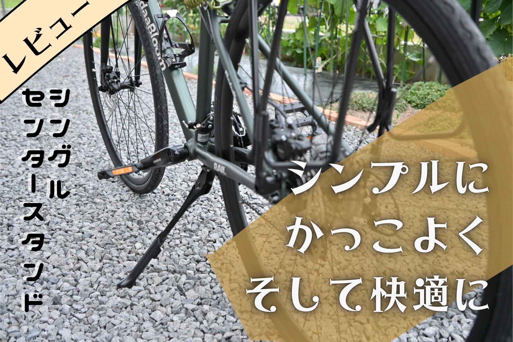 もう自転車を持ち上げなくていい！GIZA PRODUCTS CL-KA76スタンドが
