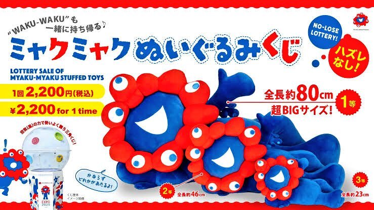 万博会場限定】ミャクミャクくじ1等ぬいぐるみ