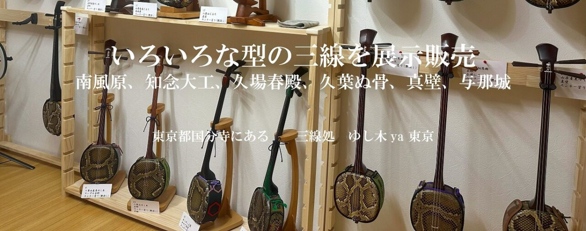 三線処 ゆし木ya 東京 | 島の音色にこだわった三線をお届けします。