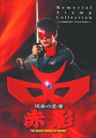 仮面の忍者 赤影｜写真付き切手（Pスタンプ）コレクション