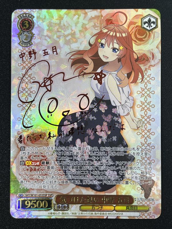 五等分の花嫁 ヴァイスシュヴァルツ 気づけた想い 中野五月 サイン SSP