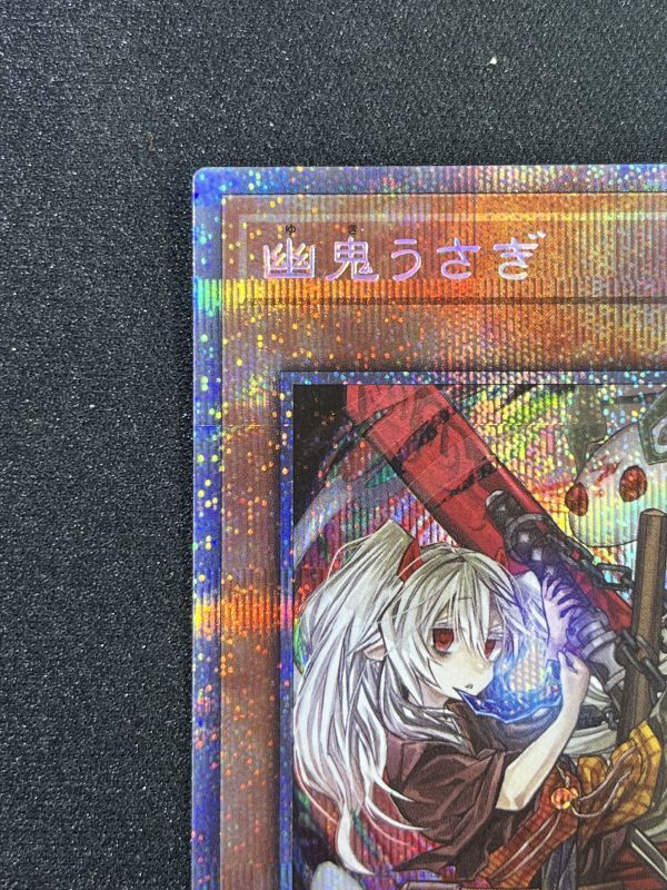 幽鬼うさぎ プリズマティックシークレットレア（イラスト違い版