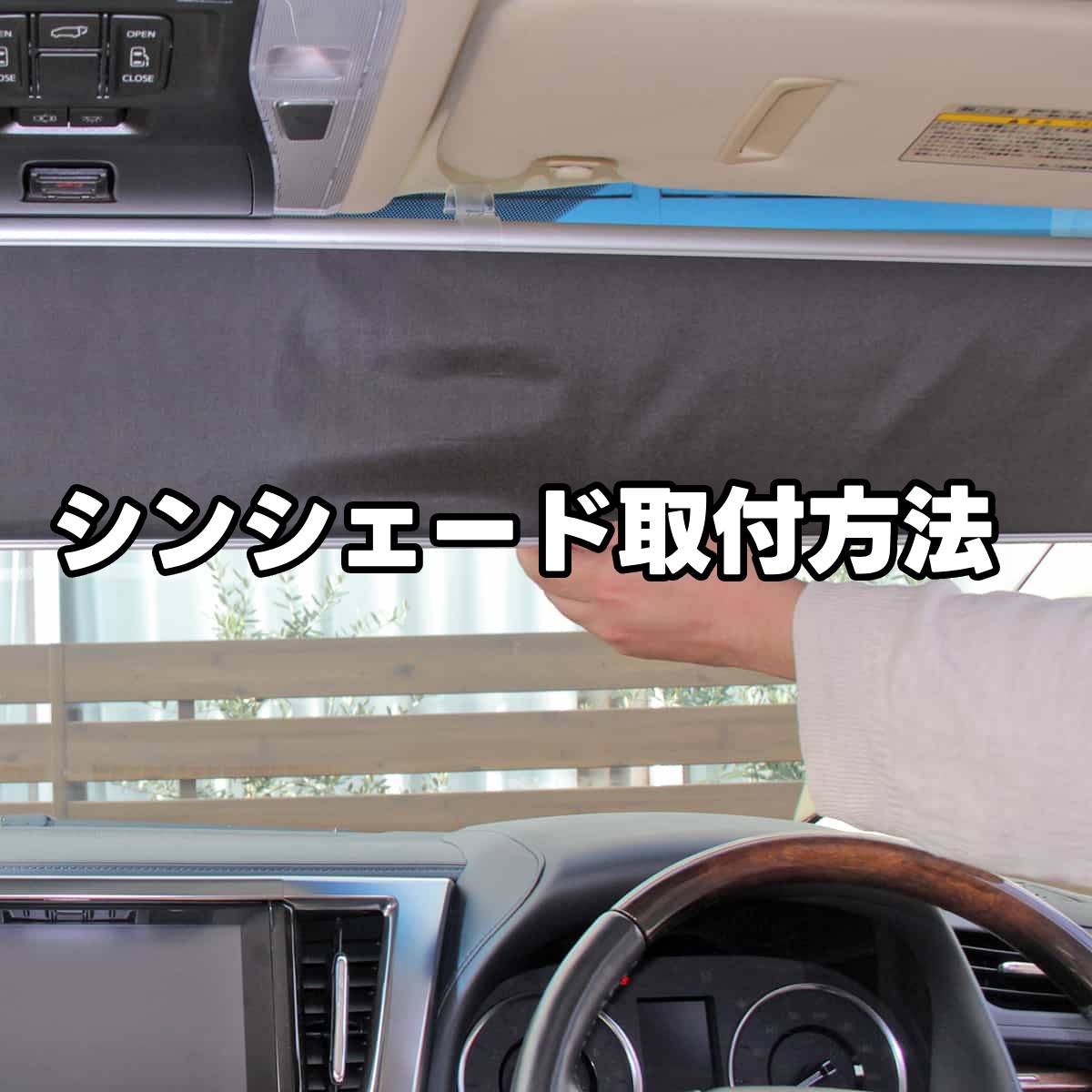 サンシェード 車 シンシェード 常時取付型 ハリアー タント プリウス