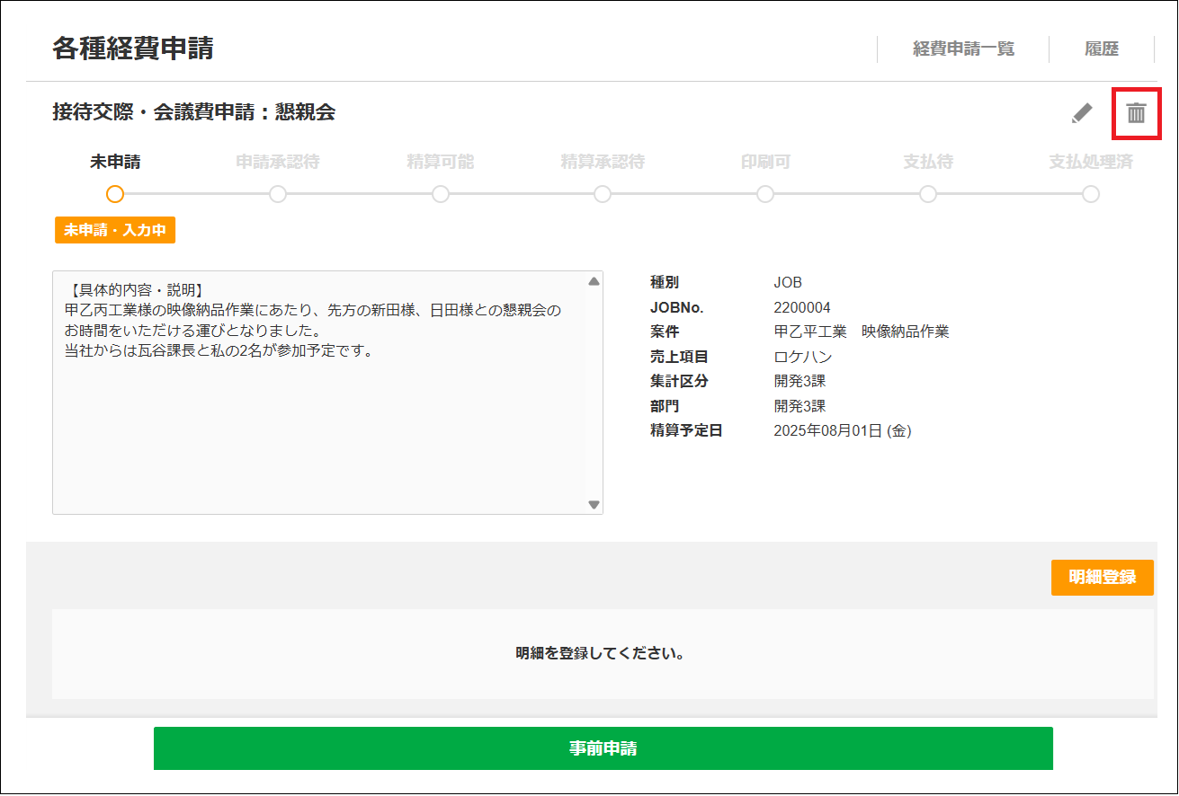 2.0.18～】接待交際・会議費申請：事前申請 – ZACヘルプセンター