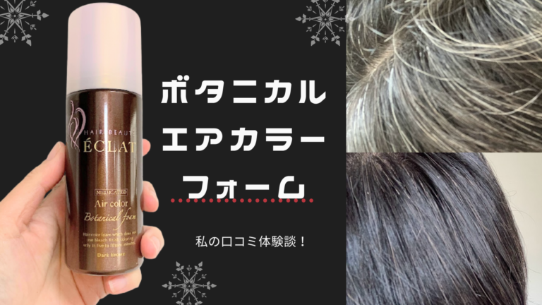 ボタニカルエアカラーフォームで白髪染めをしてみた私の口コミ体験談