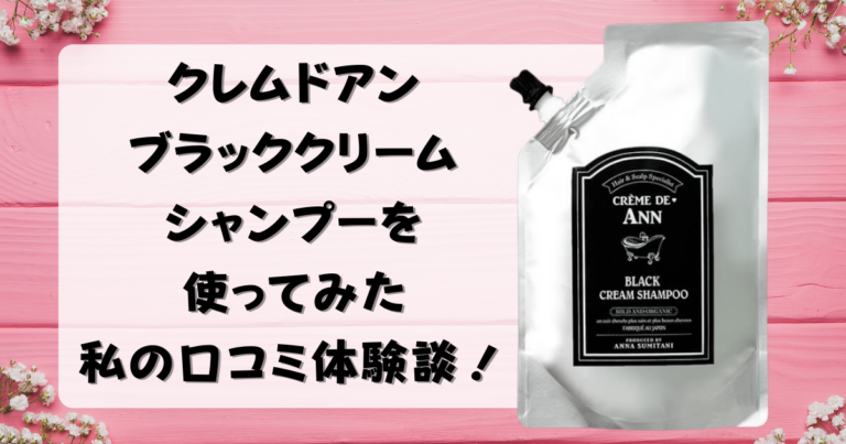 効果なし？】クレムドアンブラッククリームシャンプーを使ってみた私の