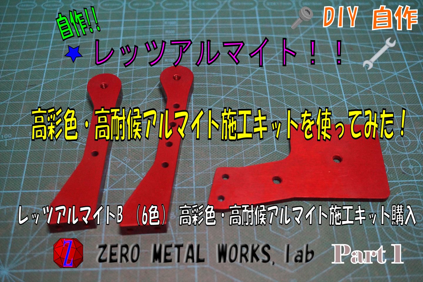 レッツアルマイト！！ 高彩色・高耐候アルマイト施工キットを使って