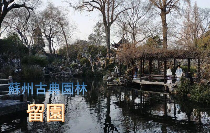 蘇州／蘇州古典園林「留園」 寧波経由で上海・蘇州年越し旅行｜中国