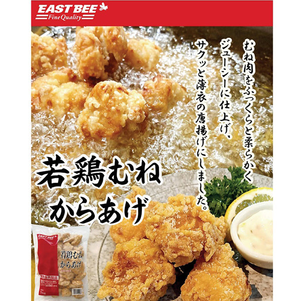 EASTBEE 若鶏 むね から揚げ 1kg ( 唐揚げ / 胸肉 / チキン