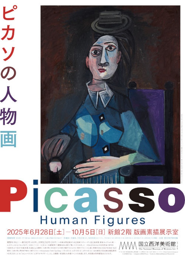 ピカソの人物画」国立西洋美術館