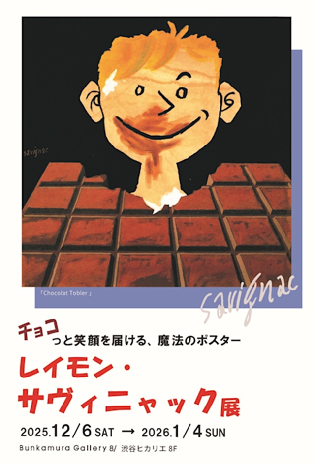 レイモン・サヴィニャック展「チョコっと笑顔を届ける、魔法のポスター