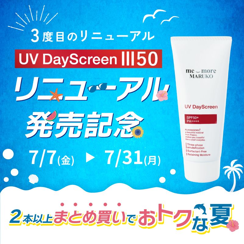 最強リニューアル！SPF50+になった「UVデイスクリーンⅢ50」 | MARUKO