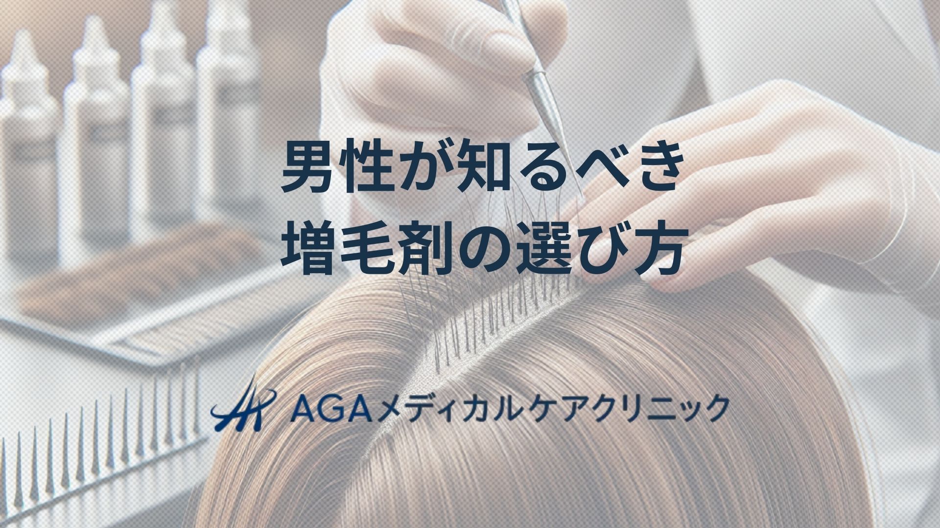 アデランスで叶える増毛で快適な髪生活―AGA・抜け毛への多角的