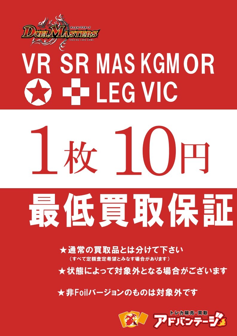 VR・SR・MAS・LEG】デュエルマスターズ定額買取 - アドバンテージ買取所
