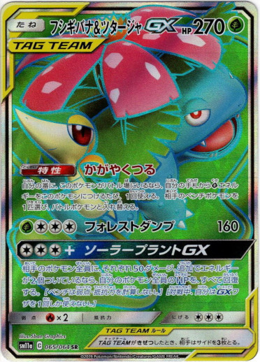 買取』【SR】フシギバナ＆ツタージャGX - アドバンテージ買取所