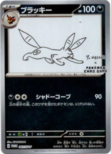 買取』ブラッキー(YU NAGABA） - アドバンテージ買取所