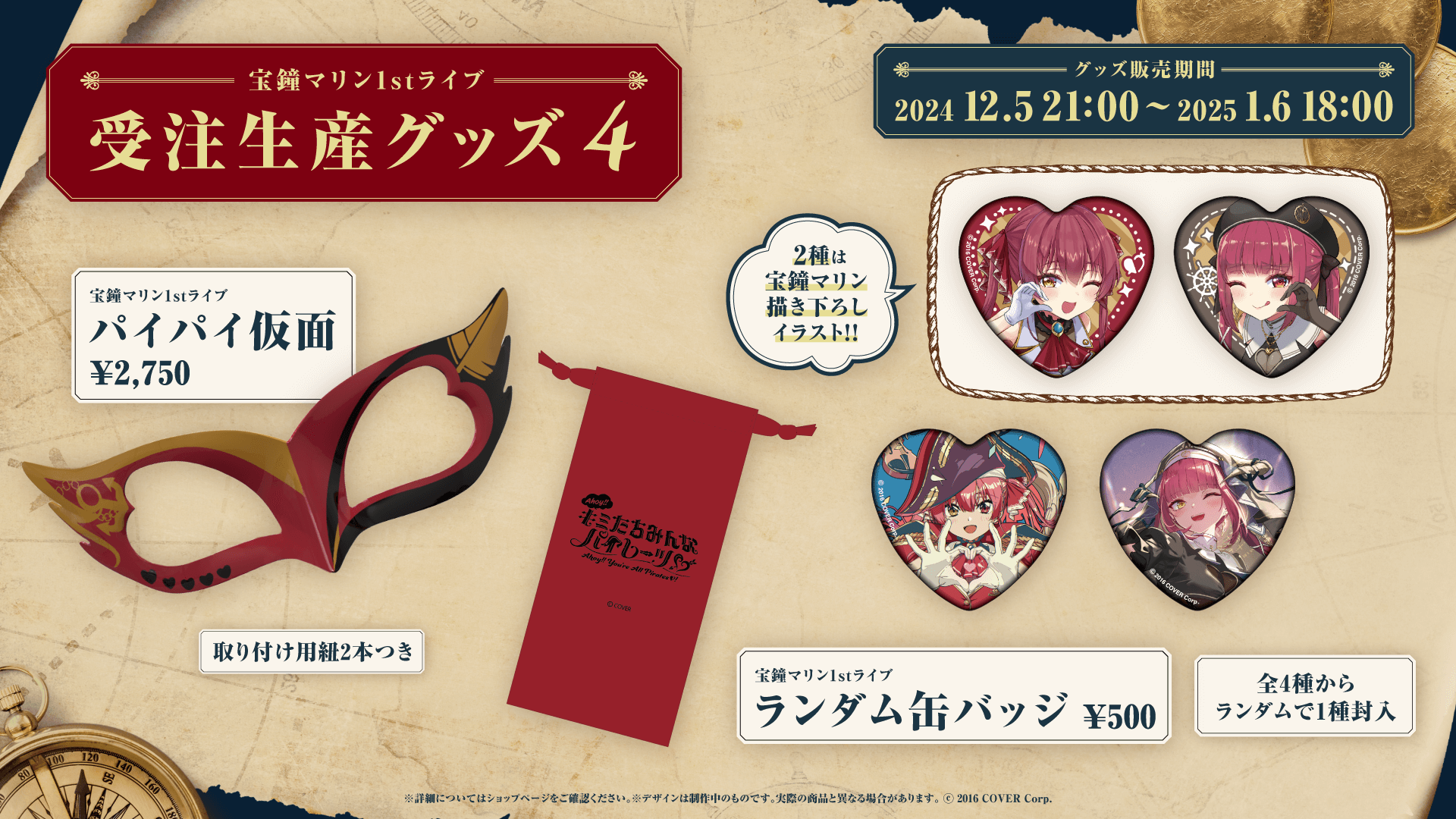 MERCH | 宝鐘マリン1stライブ「Ahoy!! キミたちみんなパイレーツ