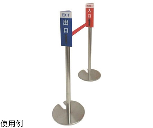 65-5703-83 ベルトパーテーション用案内表示 入口・出口セット BLD