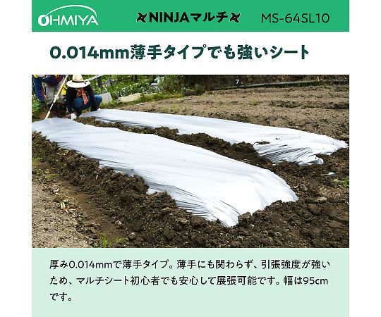 69-4869-02 生分解性マルチシート NINJAマルチ シルバー MS-64SL10