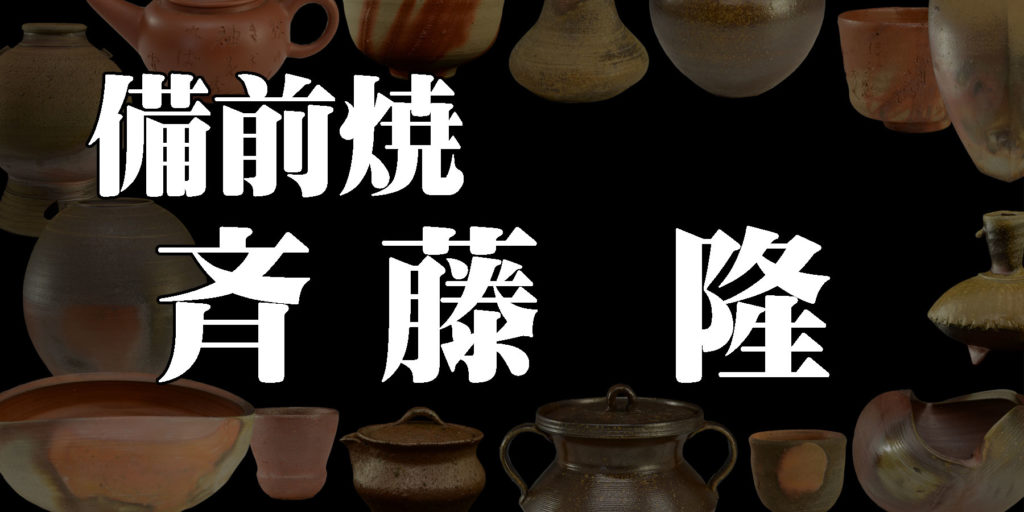 斉藤隆】備前焼の陶芸家 - 株式会社愛研美術