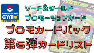 ポケカ】ソード&シールド プロモカードパック第2弾カードリスト
