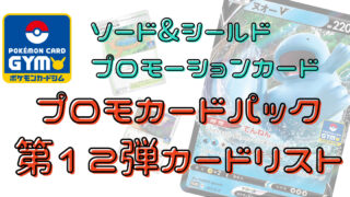 ポケカ】ソード&シールド プロモカードパック第6弾カードリスト