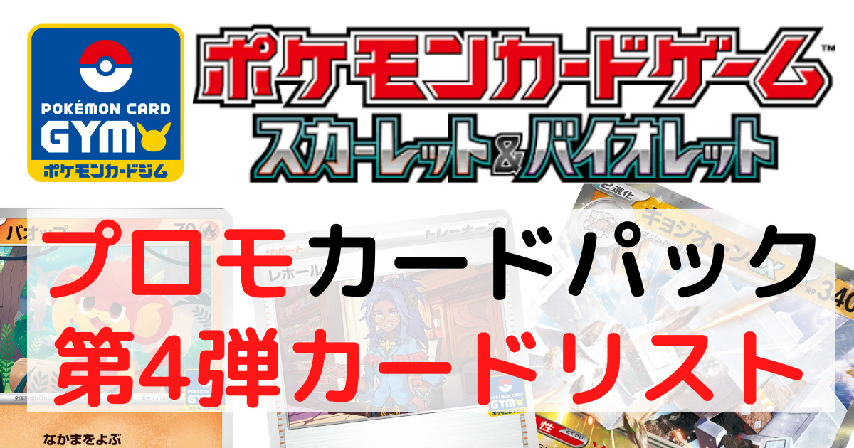 プロモカードパック第4弾カードリスト｜ポケモンカード スカーレット