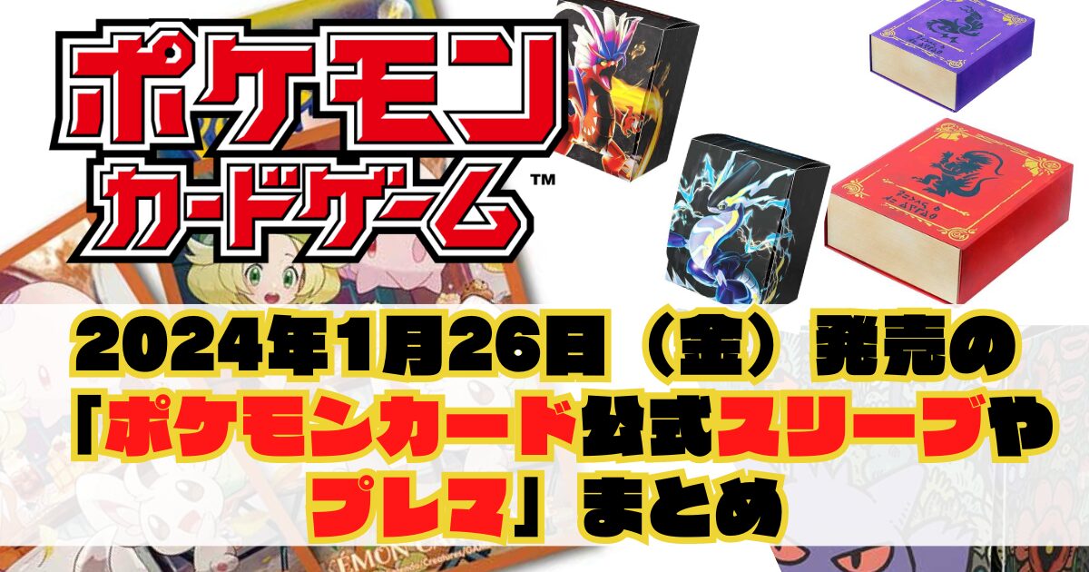 2024年1月26日（金）発売の「ポケモンカード公式スリーブやプレマ