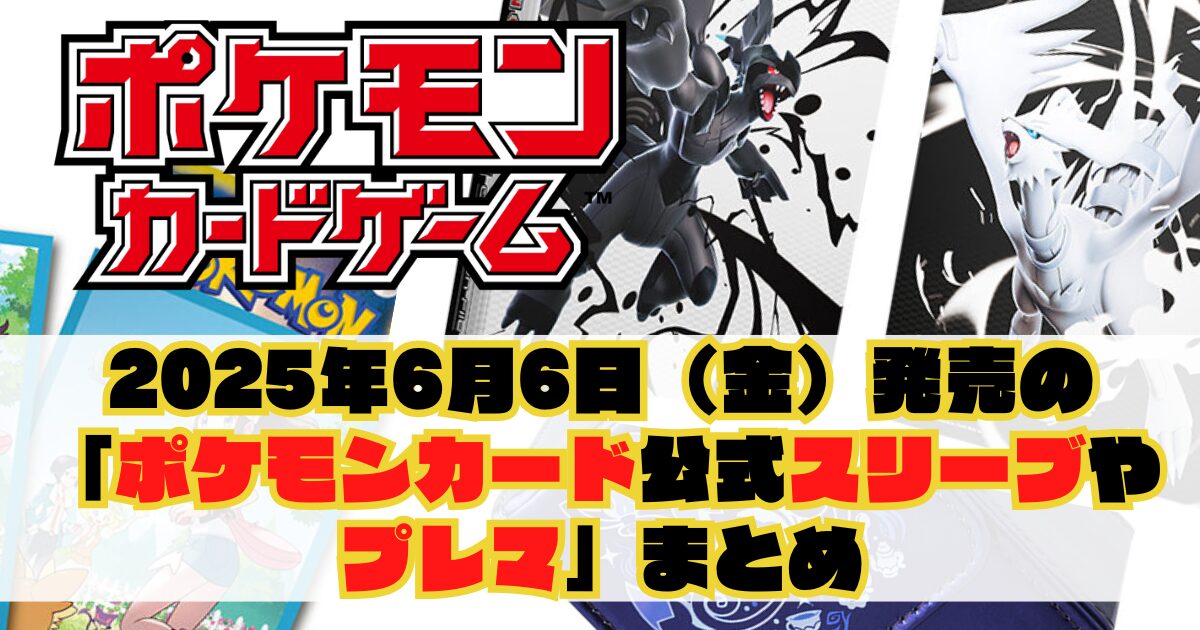 2025年6月6日（金）発売の「ポケモンカード公式サプライ（スリーブ等