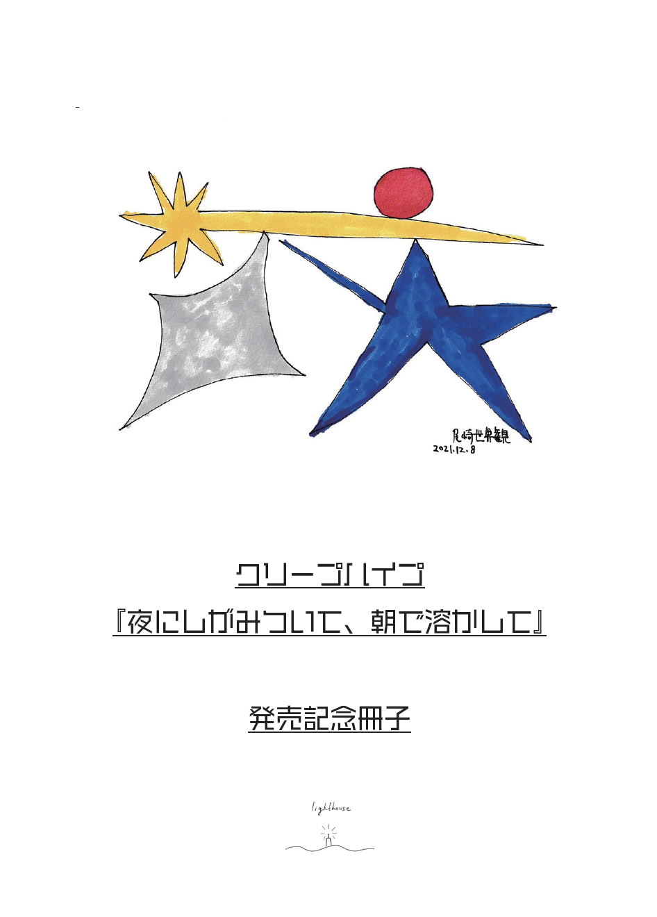 本屋lighthouse<幕張支店>にて、ニューアルバム「夜にしがみついて、朝