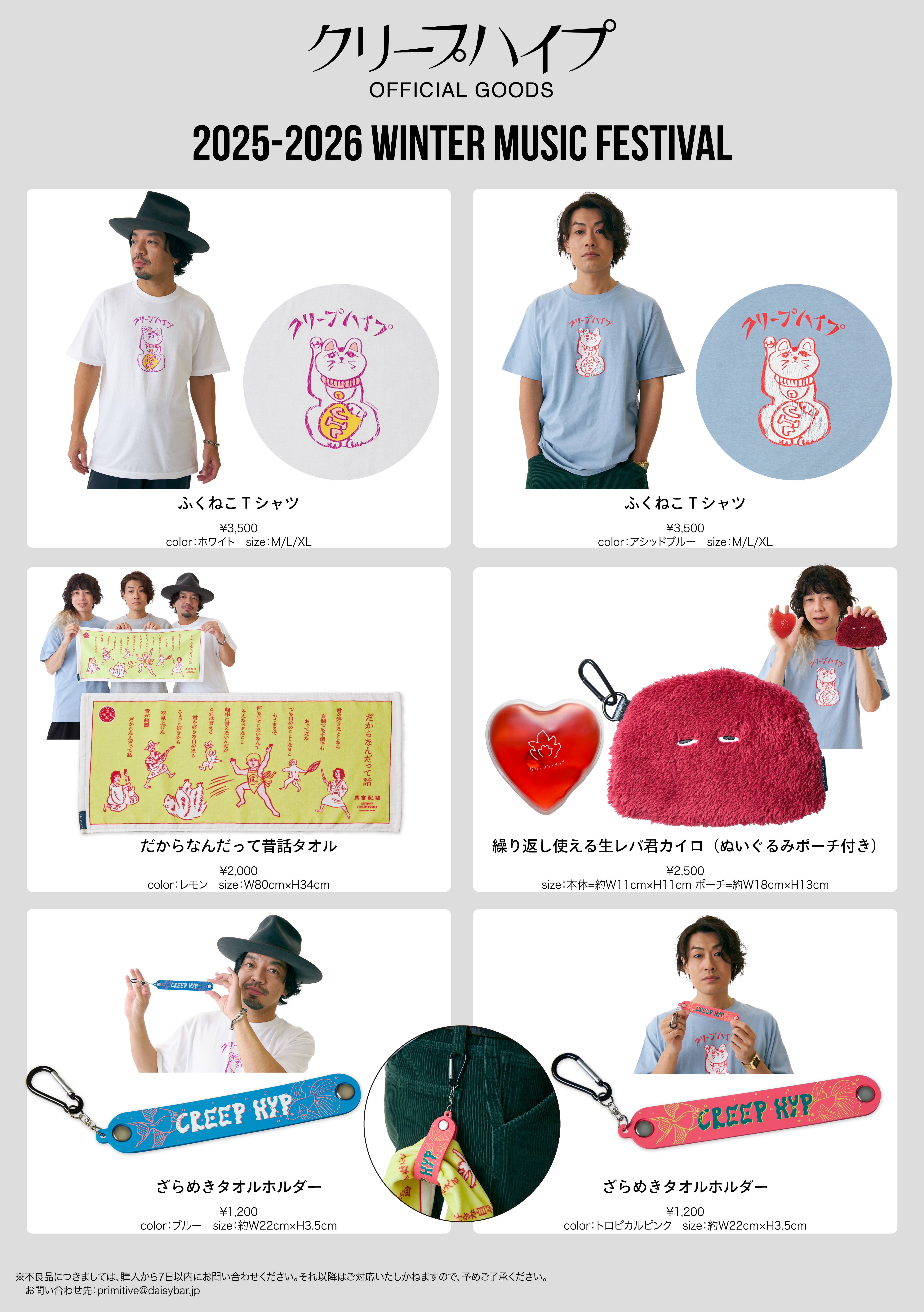 1/29(木)19:00〜 2025-2026年 冬フェスグッズをオフィシャルオンライン