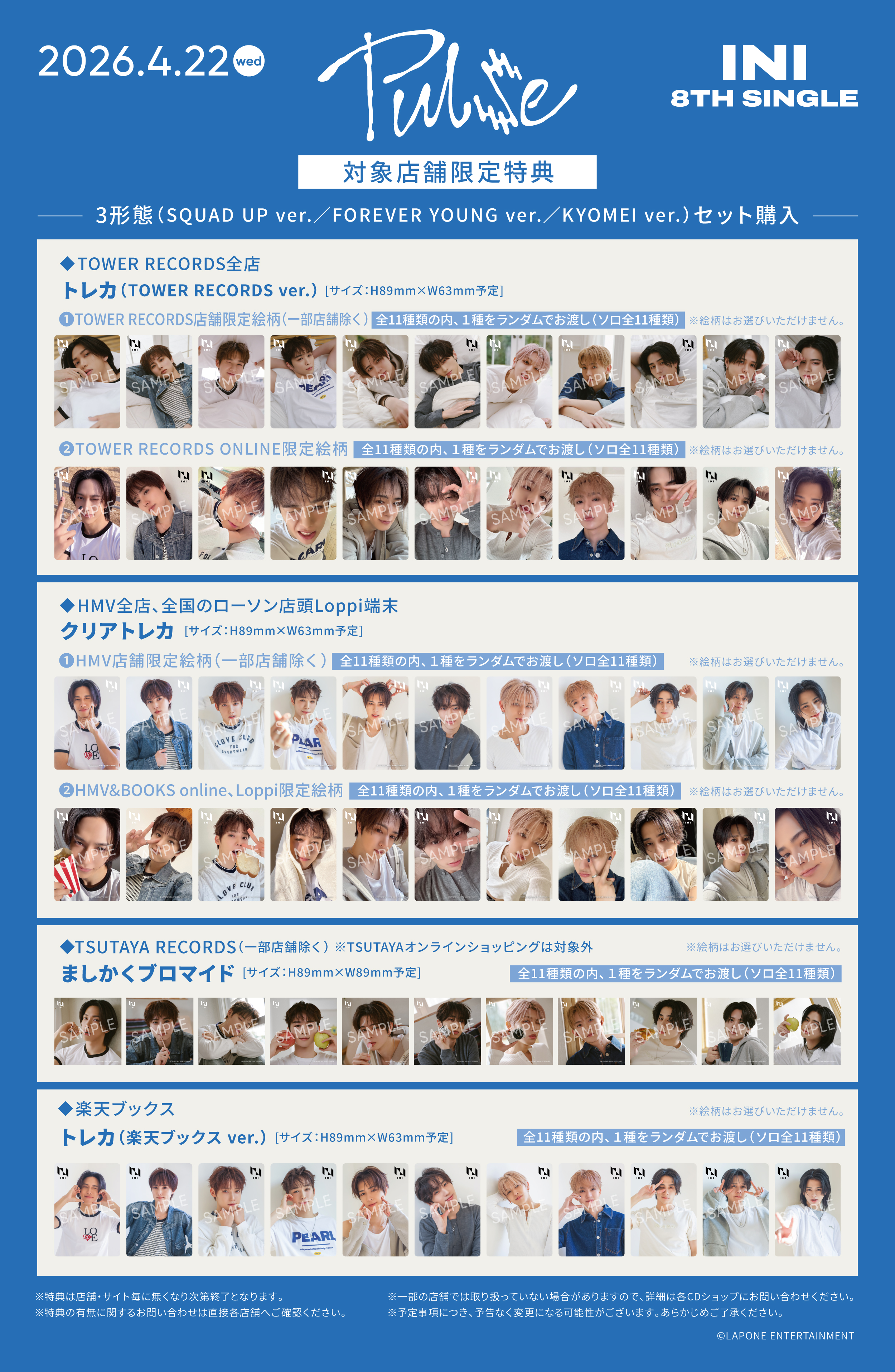 3/3（火）追記＞8TH SINGLE『PULSE』 チェーン別先着特典決定！｜INI