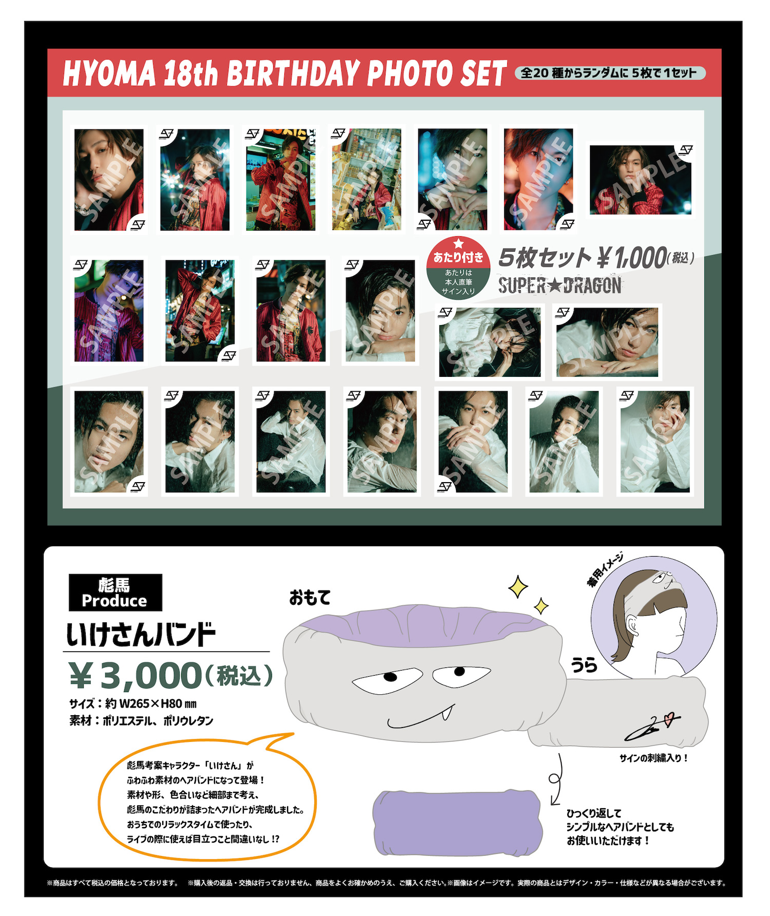 期間限定受注販売】池田彪馬 18歳 生誕生写真＆グッズ！SUPER☆DRAGON