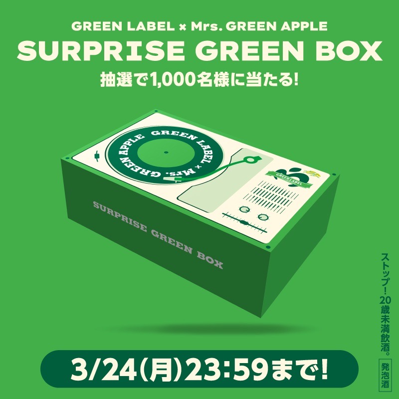 Mrs. GREEN APPLEとキリンビール「淡麗グリーンラベル」の年間