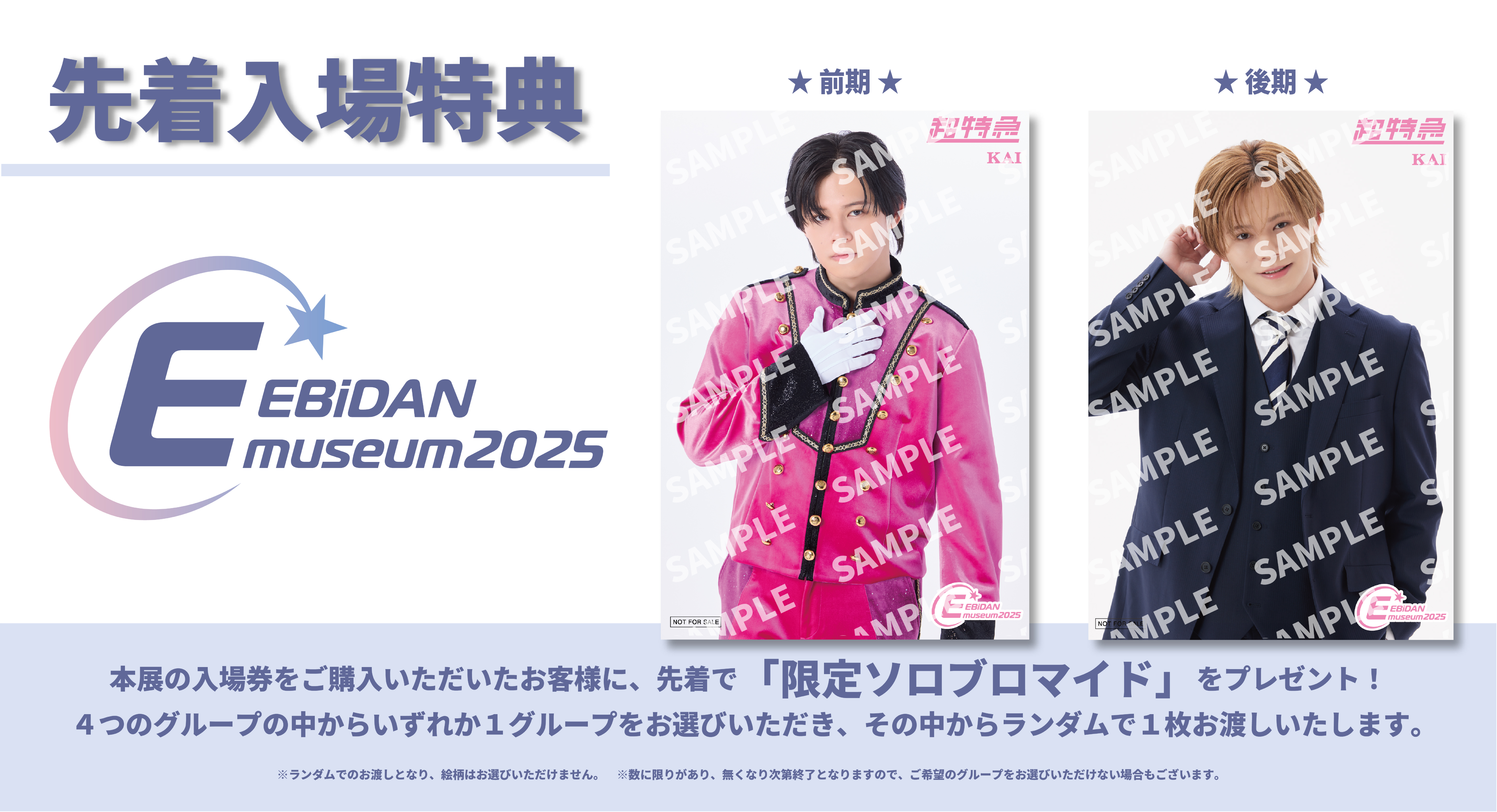 EBiDAN museum 2025 メインビジュアル公開・先着入場特典デザイン解禁