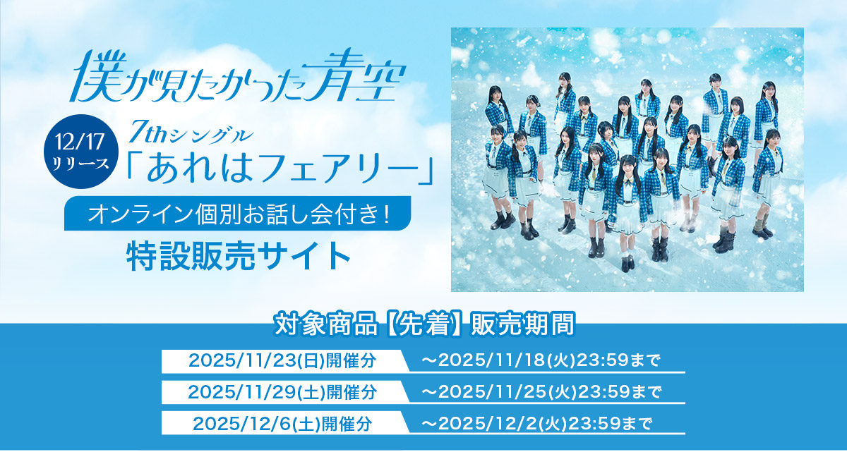 僕が見たかった青空 7thシングル「あれはフェアリー」発売記念