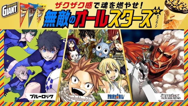 ジャイアントコーンとコラボ！「ザクザク感で魂を燃やせ！無敵の