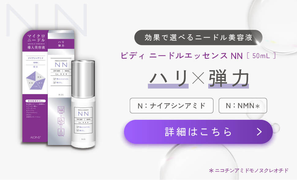ビディニードルエッセンス GG50ml | ALOINS