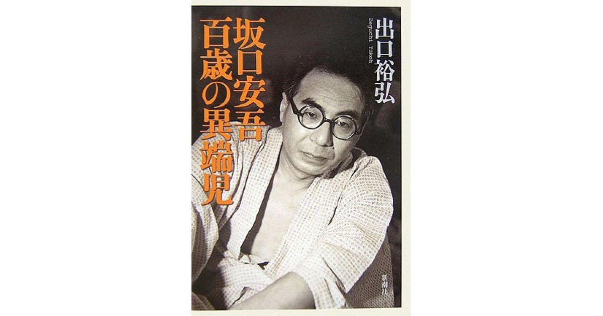 坂口安吾 百歳の異端児』(新潮社) - 著者：出口 裕弘 - 出口 裕弘