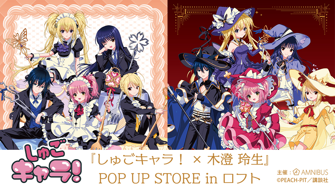 しゅごキャラ！×木澄 玲生』POP UP STORE in ロフト | AMNIBUS