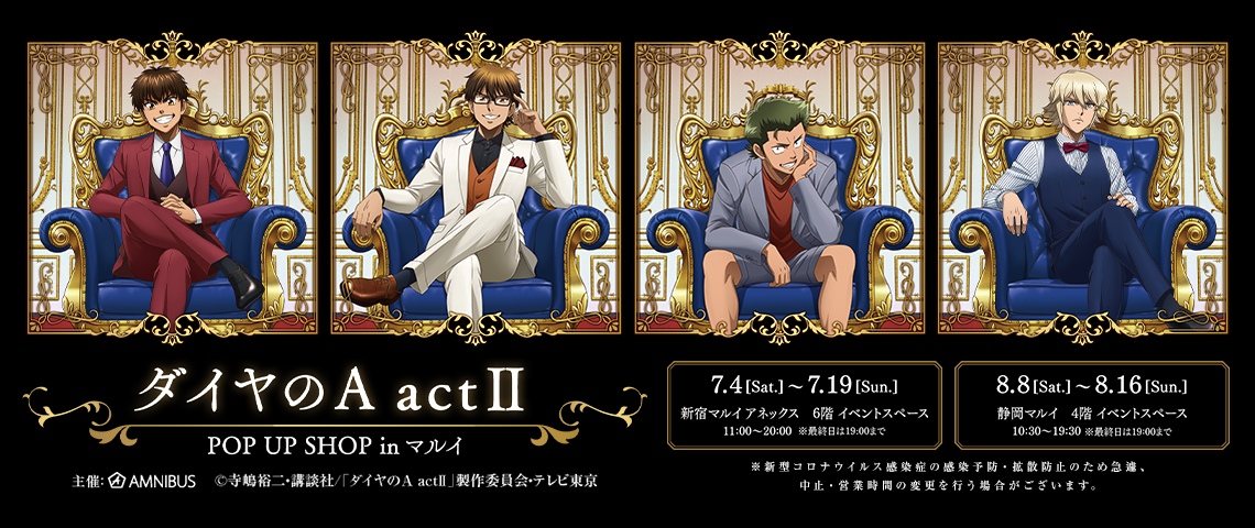 ダイヤのA actⅡ POP UP SHOP in マルイ | AMNIBUS