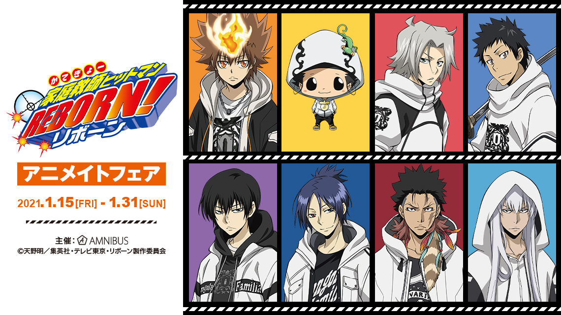 家庭教師ヒットマンREBORN!』アニメイトフェア | AMNIBUS