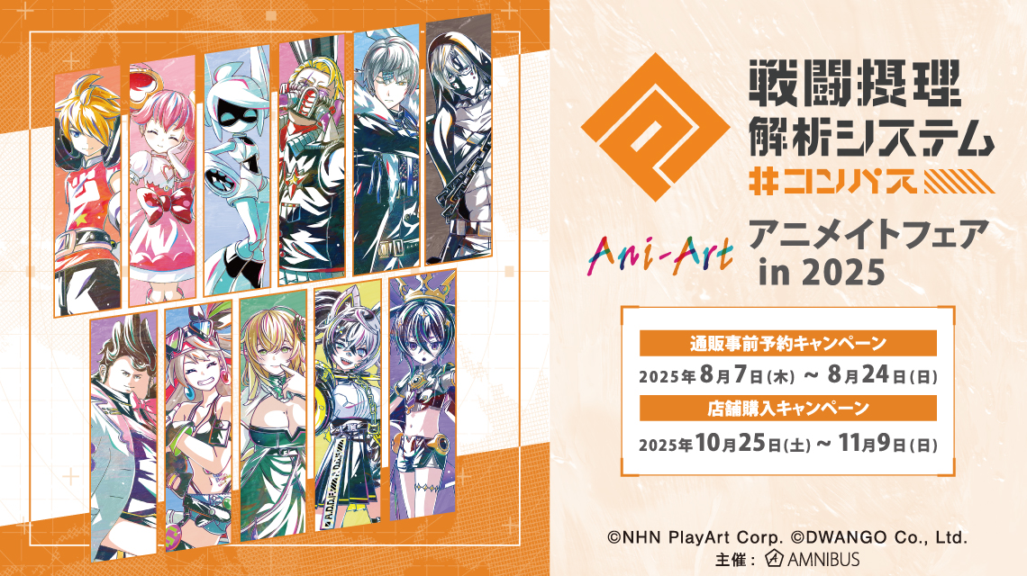 コンパス 戦闘摂理解析システム』アニメイトフェア in 2025 | AMNIBUS
