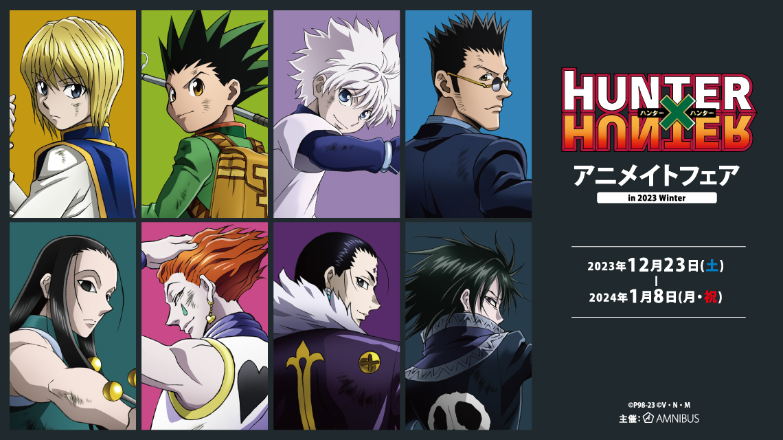HUNTER×HUNTER』アニメイトフェア in 2023 Winter | AMNIBUS